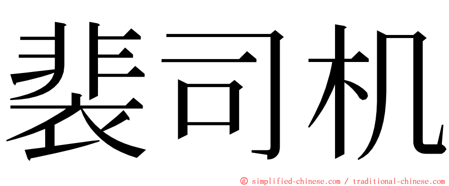 裴司机 ming font