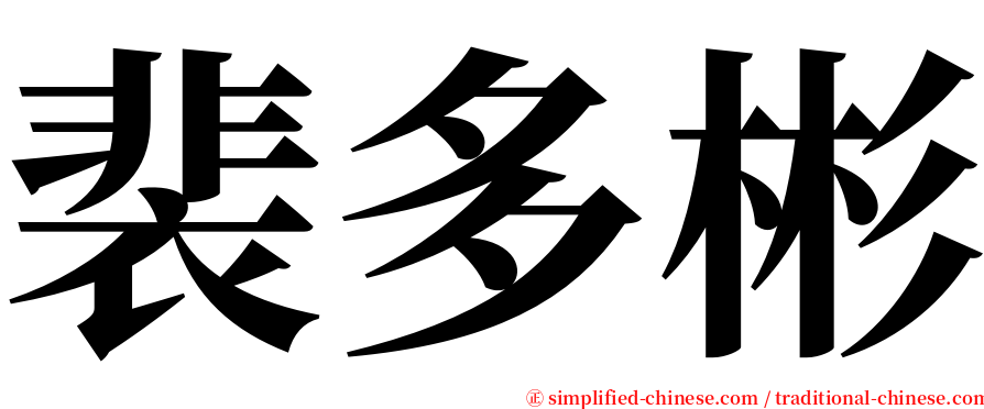 裴多彬 serif font