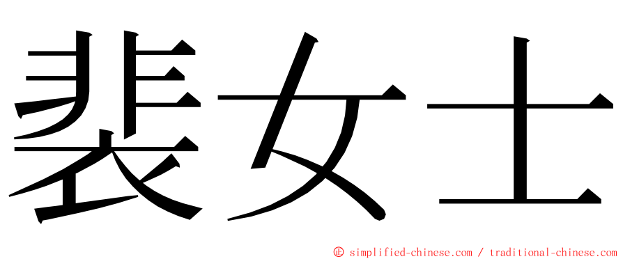 裴女士 ming font