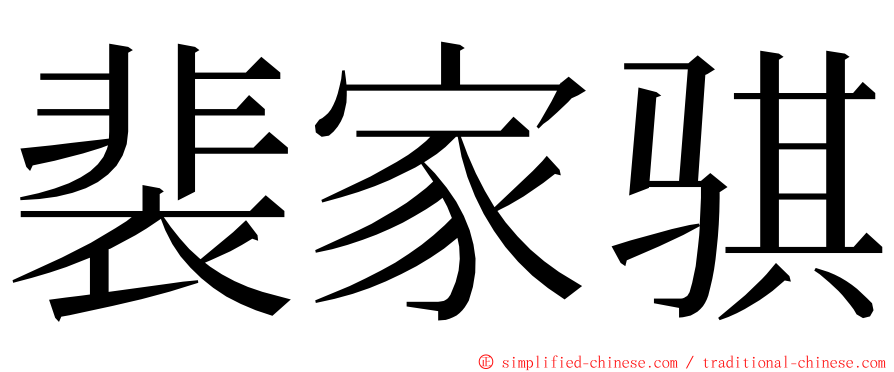 裴家骐 ming font