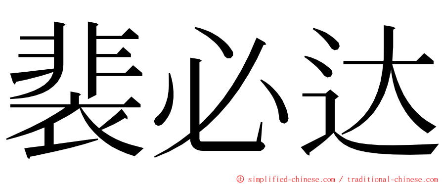 裴必达 ming font