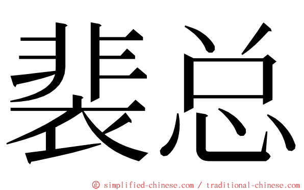 裴总 ming font