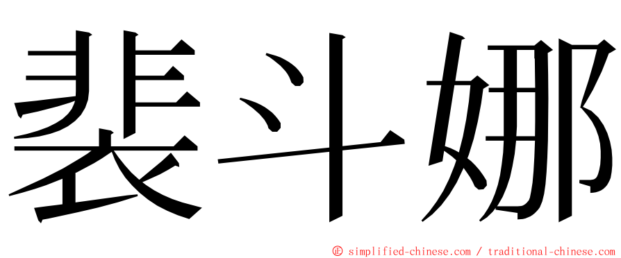 裴斗娜 ming font