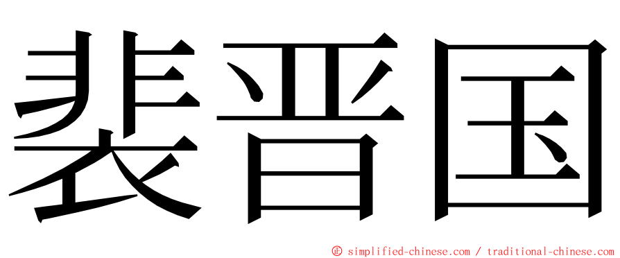 裴晋国 ming font