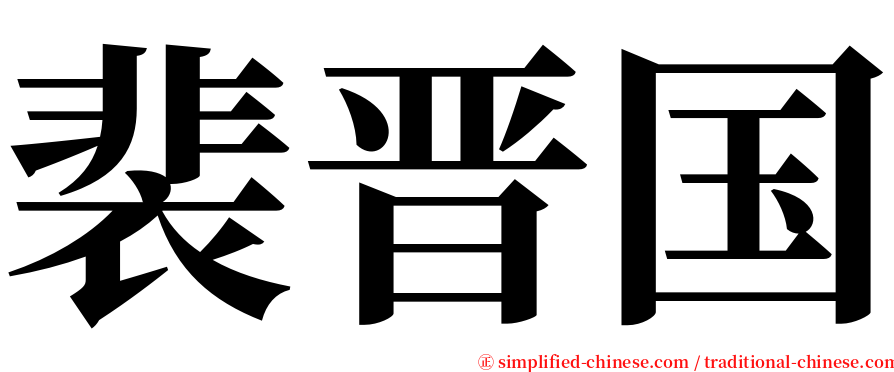 裴晋国 serif font