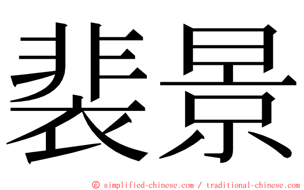 裴景 ming font