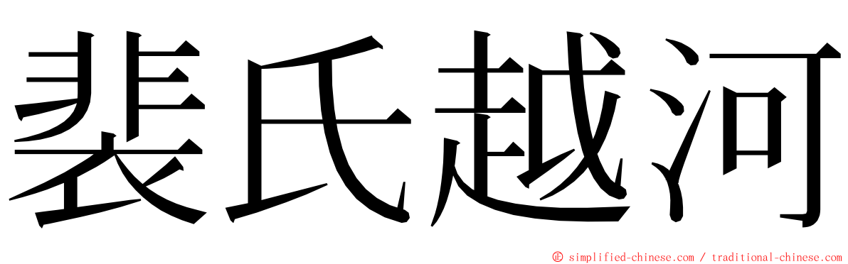 裴氏越河 ming font