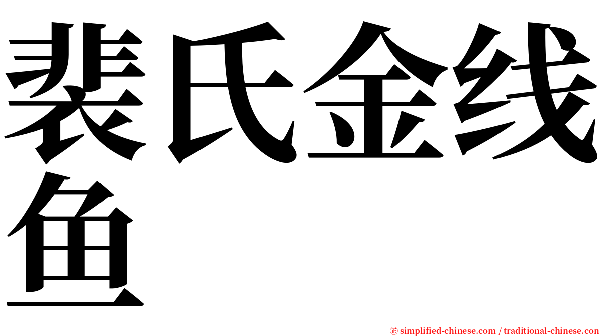 裴氏金线鱼 serif font