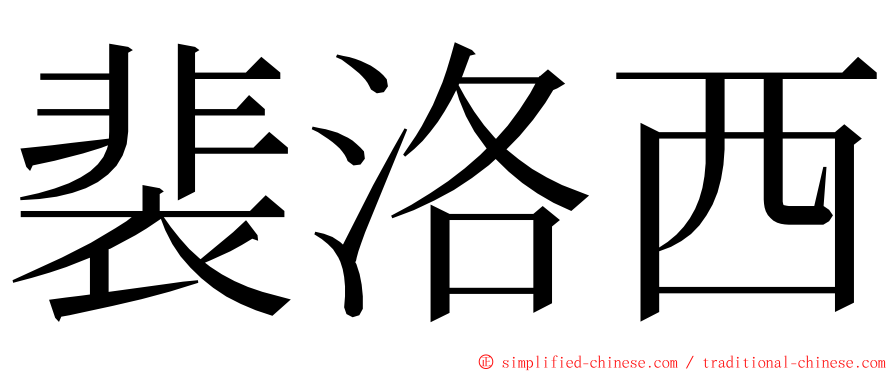 裴洛西 ming font