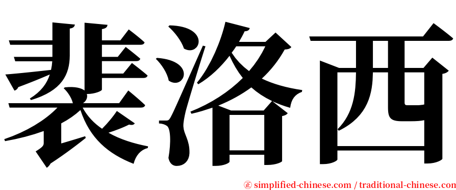 裴洛西 serif font