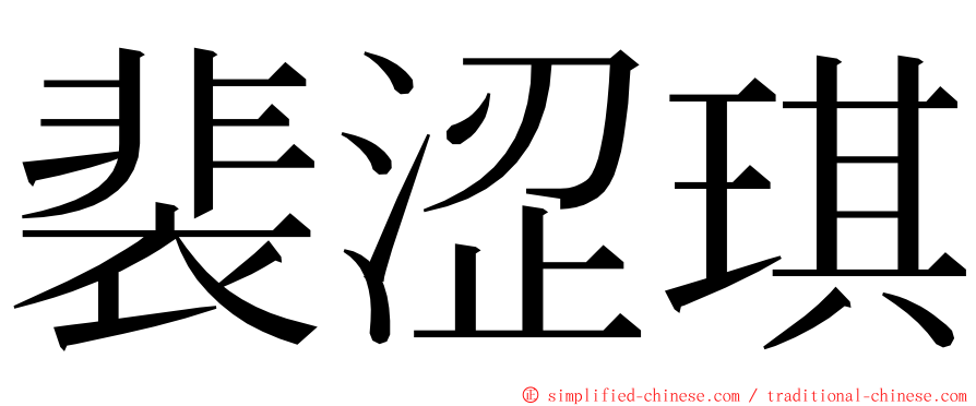 裴涩琪 ming font