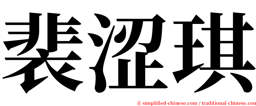 裴涩琪 serif font