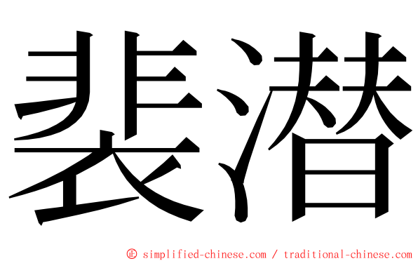 裴潜 ming font