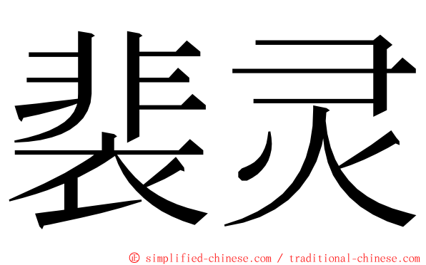 裴灵 ming font