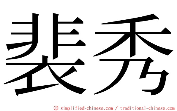 裴秀 ming font