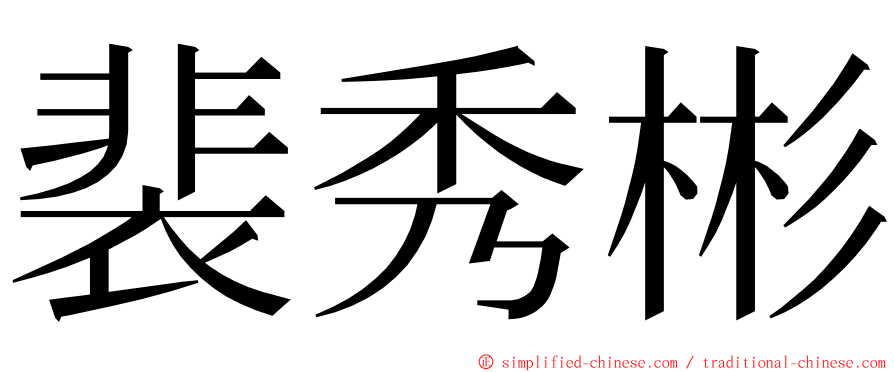 裴秀彬 ming font