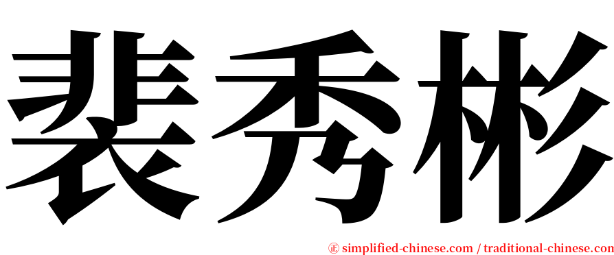 裴秀彬 serif font