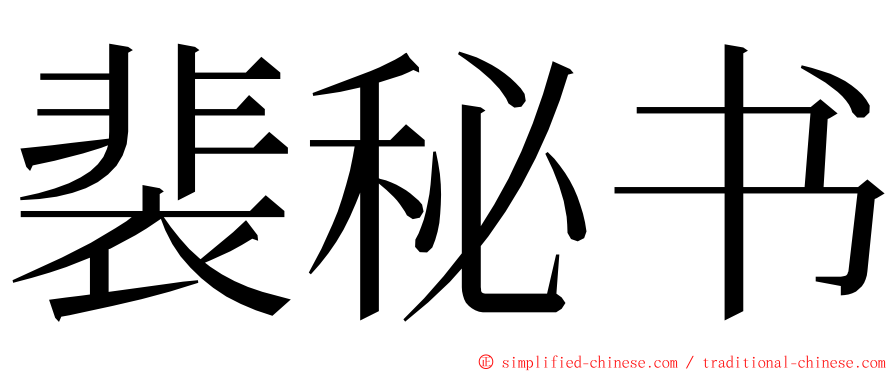 裴秘书 ming font