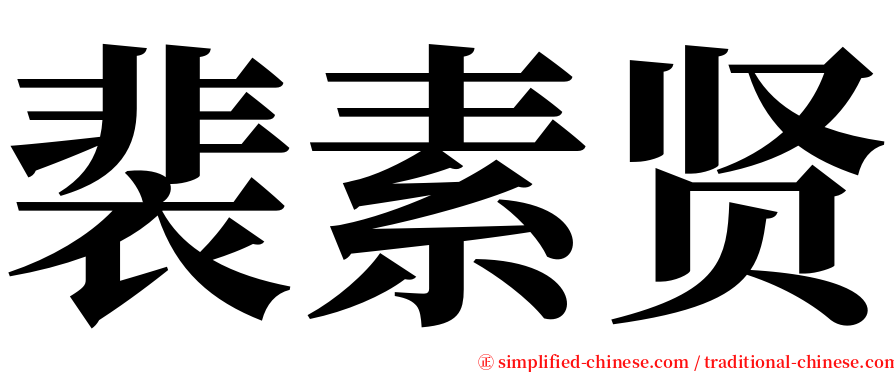 裴素贤 serif font