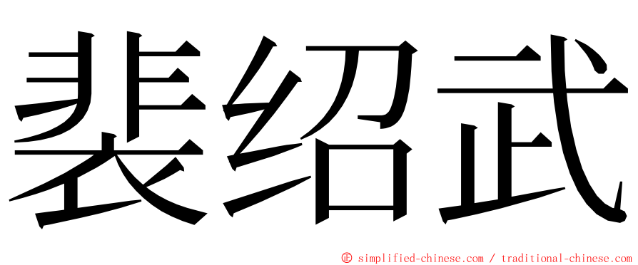 裴绍武 ming font