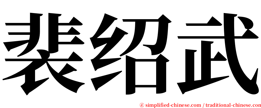 裴绍武 serif font