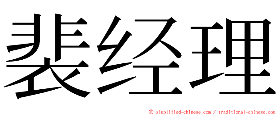 裴经理 ming font