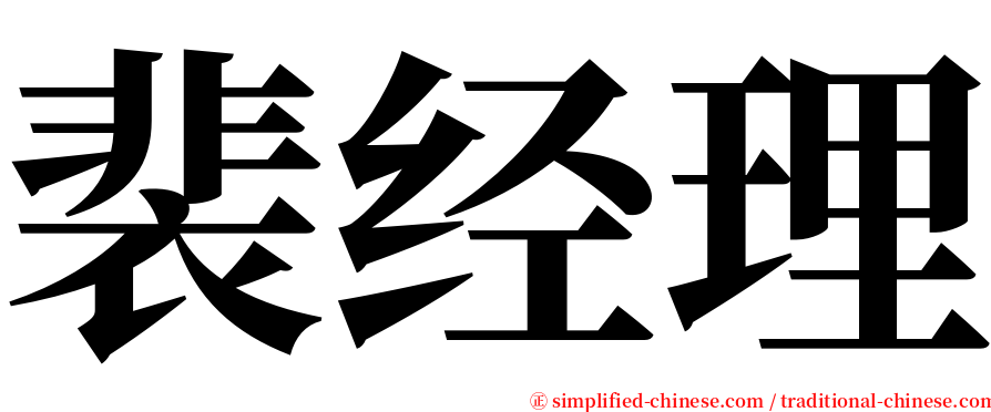 裴经理 serif font