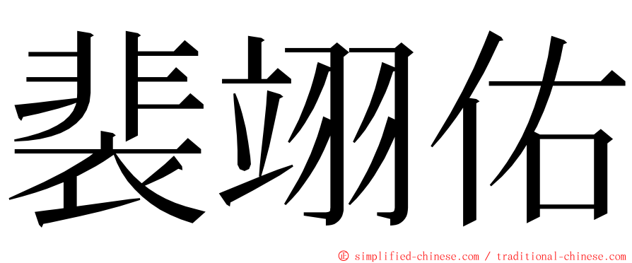 裴翊佑 ming font