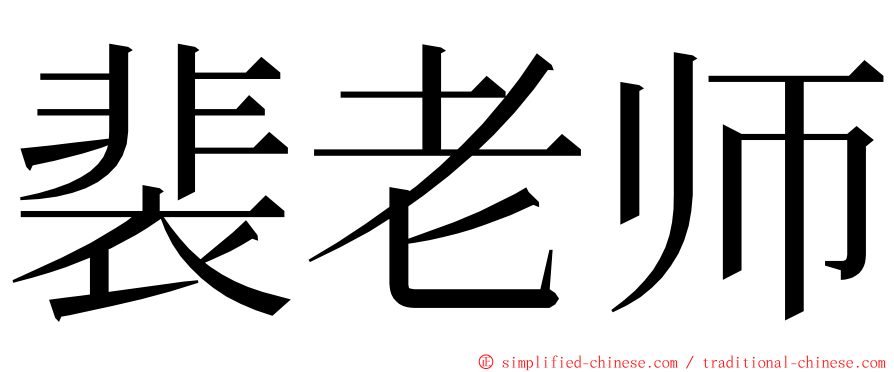 裴老师 ming font