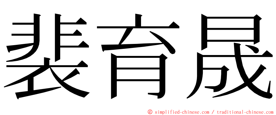 裴育晟 ming font