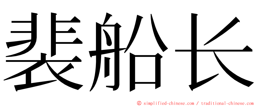 裴船长 ming font