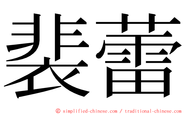 裴蕾 ming font