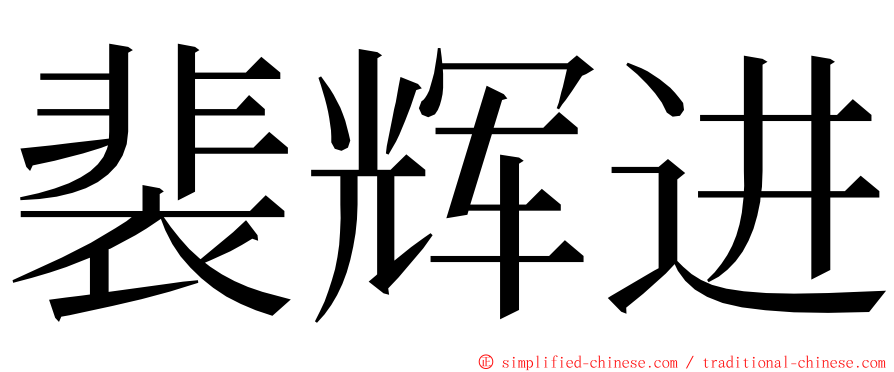 裴辉进 ming font