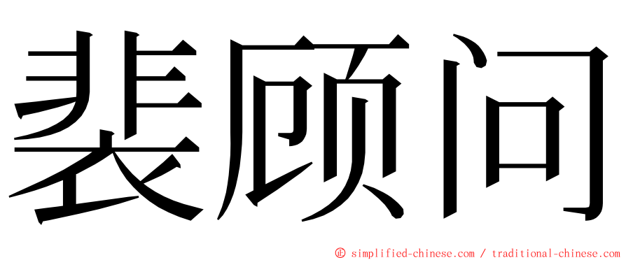 裴顾问 ming font