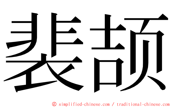 裴颉 ming font