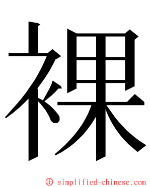 裸 ming font