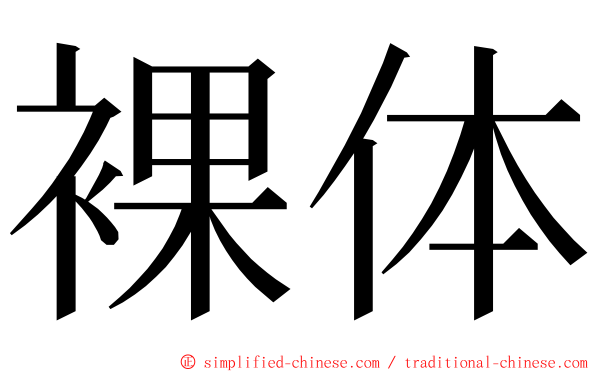 裸体 ming font