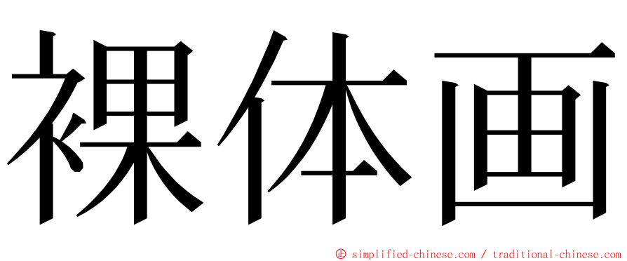 裸体画 ming font