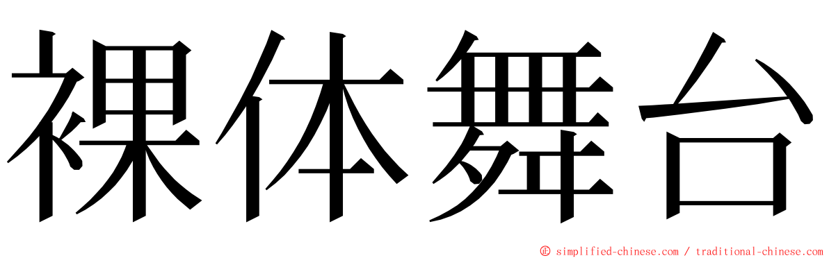 裸体舞台 ming font