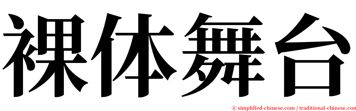 裸体舞台 serif font