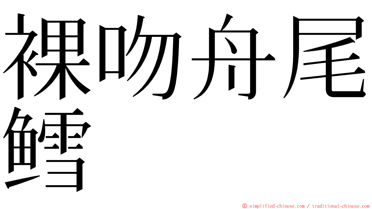 裸吻舟尾鳕 ming font