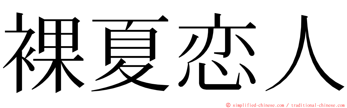 裸夏恋人 ming font