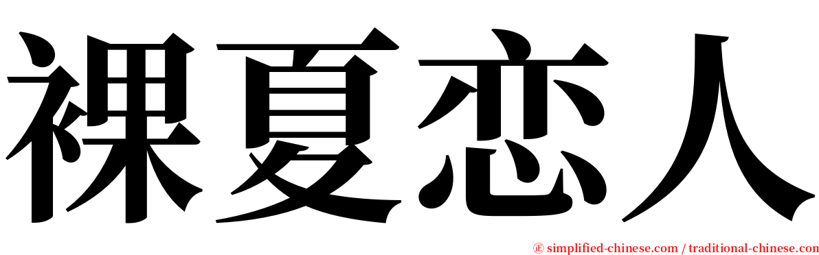 裸夏恋人 serif font