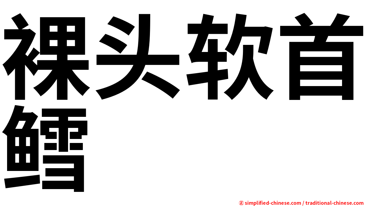 裸头软首鳕