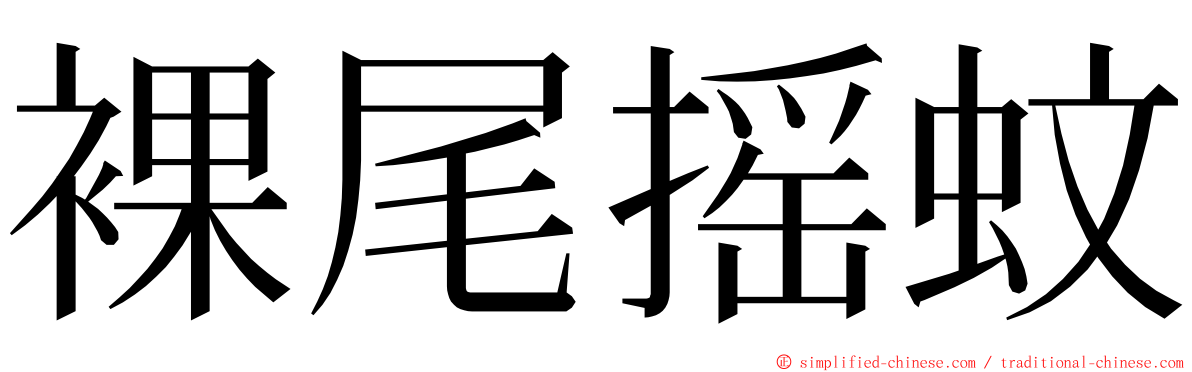 裸尾摇蚊 ming font