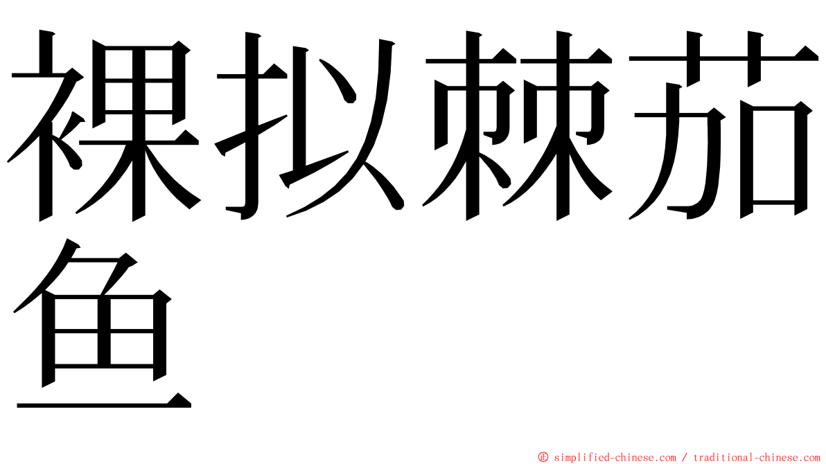 裸拟棘茄鱼 ming font