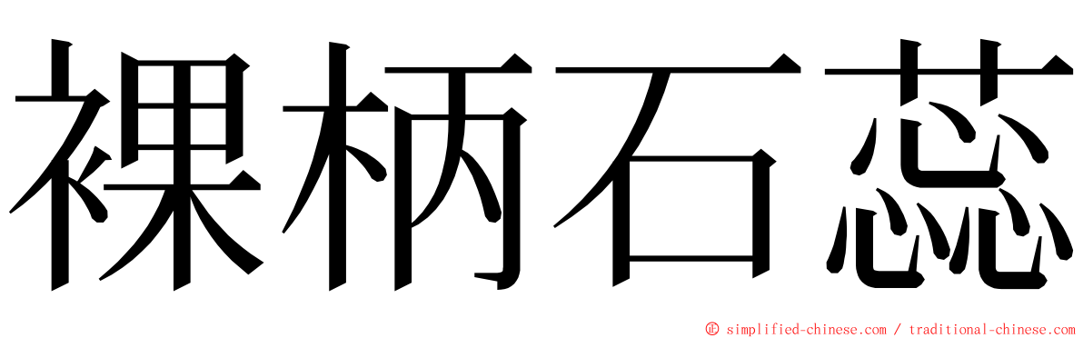 裸柄石蕊 ming font
