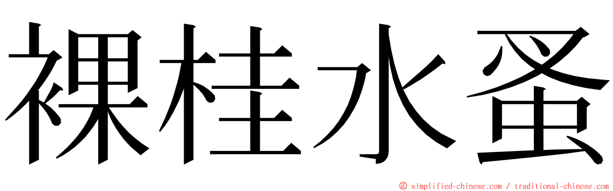 裸桂水蚤 ming font