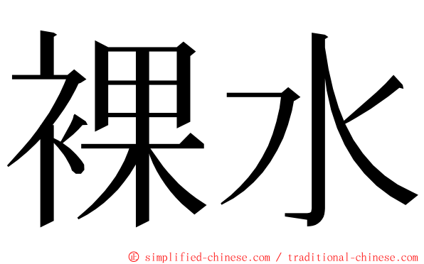 裸水 ming font