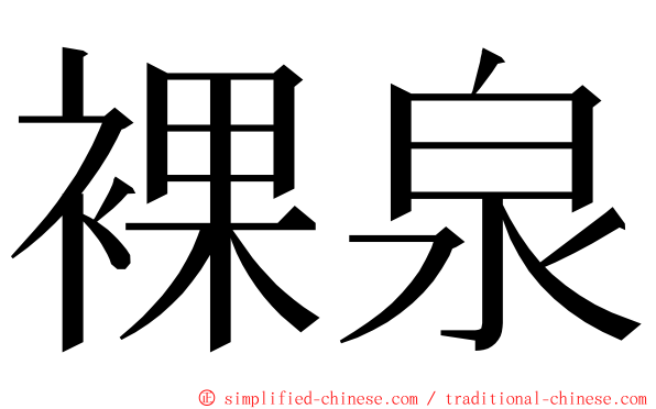 裸泉 ming font